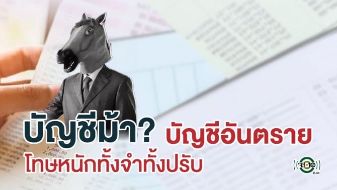 📌 ประเภทเป็นบัญชีม้า