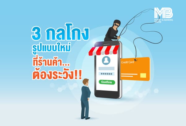 3 กลโกงรูปแบบใหม่ที่ร้านค้า…ต้องระวัง!!